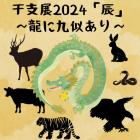 動物情報館ZooLab「「干支展2024「辰」～龍に九似あり～」」ー