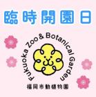 3月23日(月)は臨時開園日です