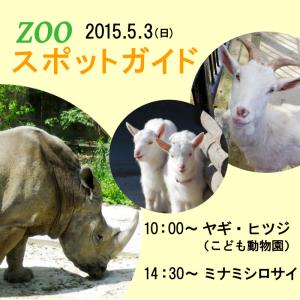 2015年5月3日(日)のスポットガイドは10：00～ヤギ・ヒツジ（子ども動物園），14：30～サイ