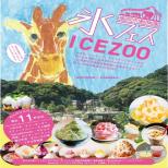 人気の"ひんやりスウィーツ"が動物園に集結！ ICE ZOO『氷フェス』開催！