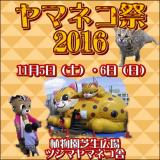 ヤマネコ祭2016