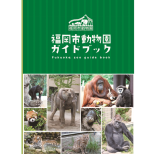 福岡市動物園公式ガイドブック発売（5/2から購入特典あり！）