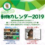 福岡市動物園オリジナル『動物カレンダー2019』 発売！