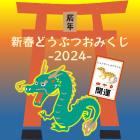 動物情報館ZooLab「新春どうぶつおみくじ -2024-」