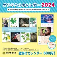 福岡市動物園オリジナル『動物カレンダー2024』 発売！(11/21追記)