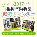 福岡市動物園オリジナル『動物カレンダー2017』 発売！（4月1日追記　壁掛型の誤植についてのお知らせがあります）