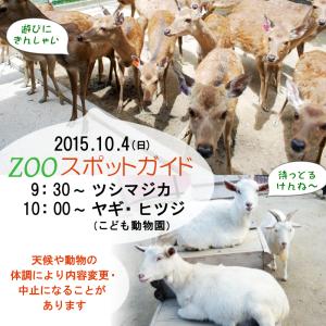 2015年10月4日(日)のスポットガイドは9：30ツシマジカ，10：00ヤギ・ヒツジ（こども動物園）