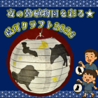 動物情報館ZooLab「夜の動植物園を彩る★提灯クラフト2026」