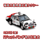 福岡市動物園応援タクシー「ジェットパンダ号」出発式を開催