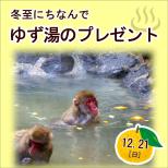 冬至企画「ゆず湯のプレゼント♪」