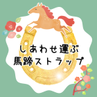 動物情報館ZooLab「しあわせ運ぶ 馬蹄ストラップをつくろう!」