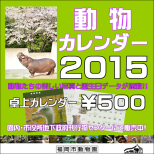 『動物カレンダー2015』 発売中！！