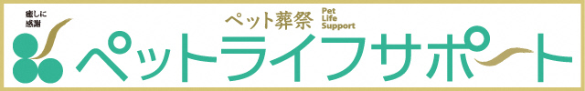 ペットライフサポート