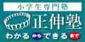 正伸塾