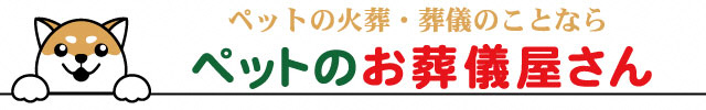 ペットの火葬・葬儀のことならペットのお葬儀屋さん