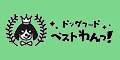 ドッグフードベストわん