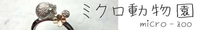 ミクロ動物園