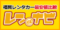福岡レンタカー最安値比較・予約のレンナビ