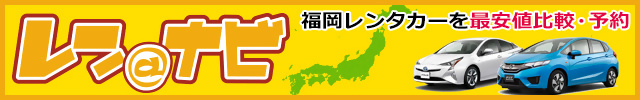 福岡レンタカー最安値比較・予約のレンナビ