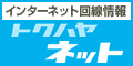 インターネット回線情報トクハヤネット