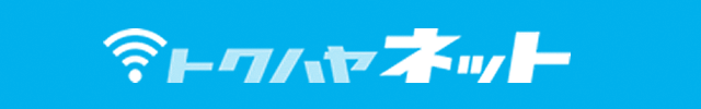 インターネット回線情報トクハヤネット