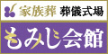 家族葬専門式場　もみじ会館