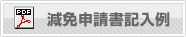 公園使用料等減免申請書記入例PDFダウンロード