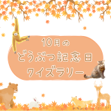 動物情報館ZooLab「10月どうぶつ記念日クイズラリー」