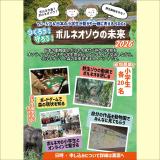 【参加者募集】7月11日（土）体験講座案内 「マレーシア＆日本の小学生が繋がり一緒に考えるSDGｓ つくろう！守ろう！ボルネオゾウの未来」開催（6月22日締切）