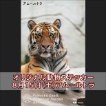 公共交通機関で「夜の動植物園」に来園した方へ「オリジナル動物ステッカー」をプレゼント♪