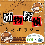 動物情報館ZooLab「動物探偵クイズラリー～怪盗パウからの挑戦状～」