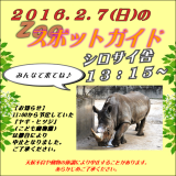 2016年2月7日(日)のスポットガイド