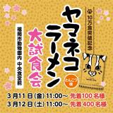 『ヤマネコラーメン』10万食突破記念！大試食会