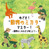 （事前申込受付中）動物情報館ZooLab「めざせ！”動物のミカタ”マスター！~動物のしあわせを考えよう~」