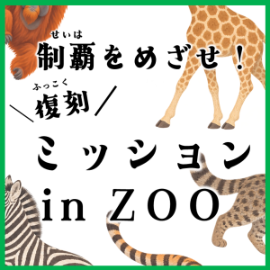 「ミッションin Zoo」サムネイル画像