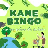 動物情報館ZooLab「KAME BINGO「～買い物で あなたが 守る 良い地球～」