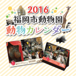 福岡市動物園オリジナル『動物カレンダー2016』 発売！