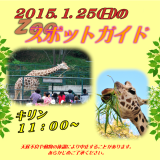 2015年1月25日(日)のスポットガイド