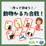 動物情報館ZooLab「＼作って学ぼう！／動物かるた合戦」