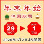 年末年始の休園日について