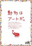 福岡市動物園はアートな動物園に!？「新・動物園プロジェクト」始動！