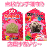 受験生を応援！『合格ウンチ御守り』を限定配布