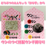 受験生を応援！『合格ウンチ御守り』を限定配布