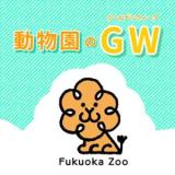 動物園のゴールデンウィーク♪（※5月4日追記）