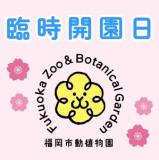 3月23日（月）は臨時開園日です