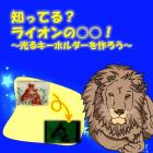 動物情報館ZooLab「知ってる？ライオンの○○！～光るキーホルダーを作ろう～」