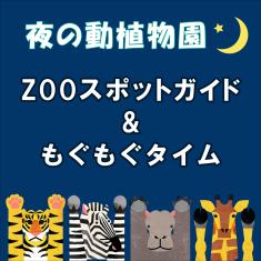 「夜の動植物園」スポットガイド