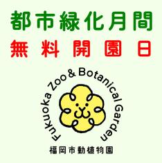 無料開園日のお知らせ