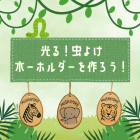 動物情報館ZooLab「光る！虫よけ木―ホルダーを作ろう！」 