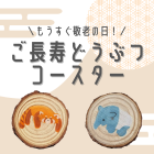 動物情報館ZooLab「＼もうすぐ敬老の日！／ご長寿どうぶつコースター」 